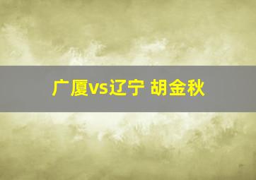 广厦vs辽宁 胡金秋